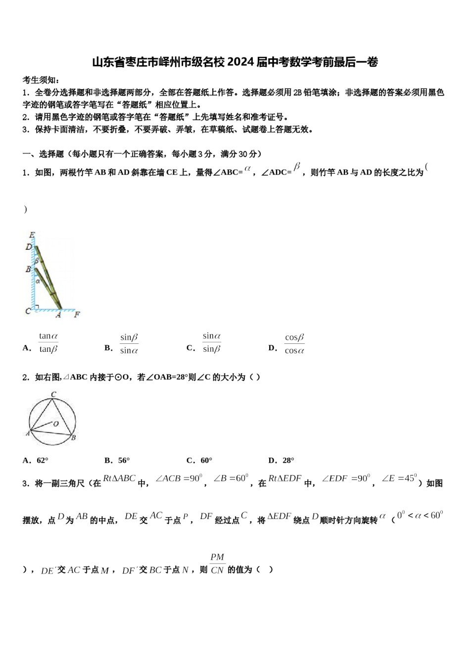 山东省枣庄市峄州市级名校2024届中考数学考前最后一卷含解析.doc_第1页