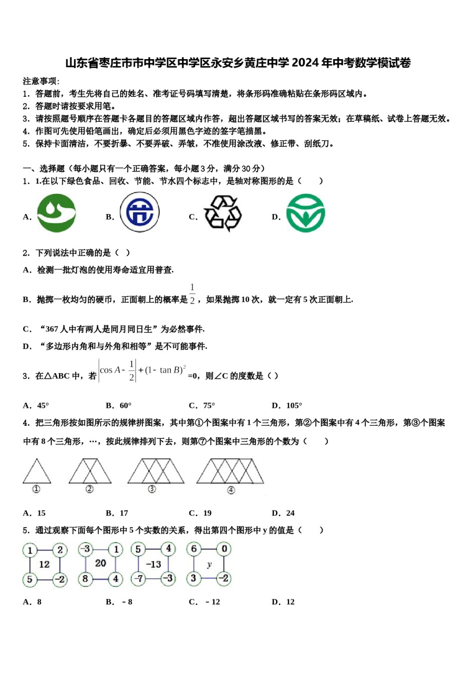 山东省枣庄市市中学区中学区永安乡黄庄中学2024年中考数学模试卷含解析.doc_第1页