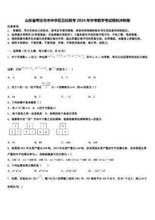山东省枣庄市市中学区五校联考2024年中考数学考试模拟冲刺卷含解析.doc