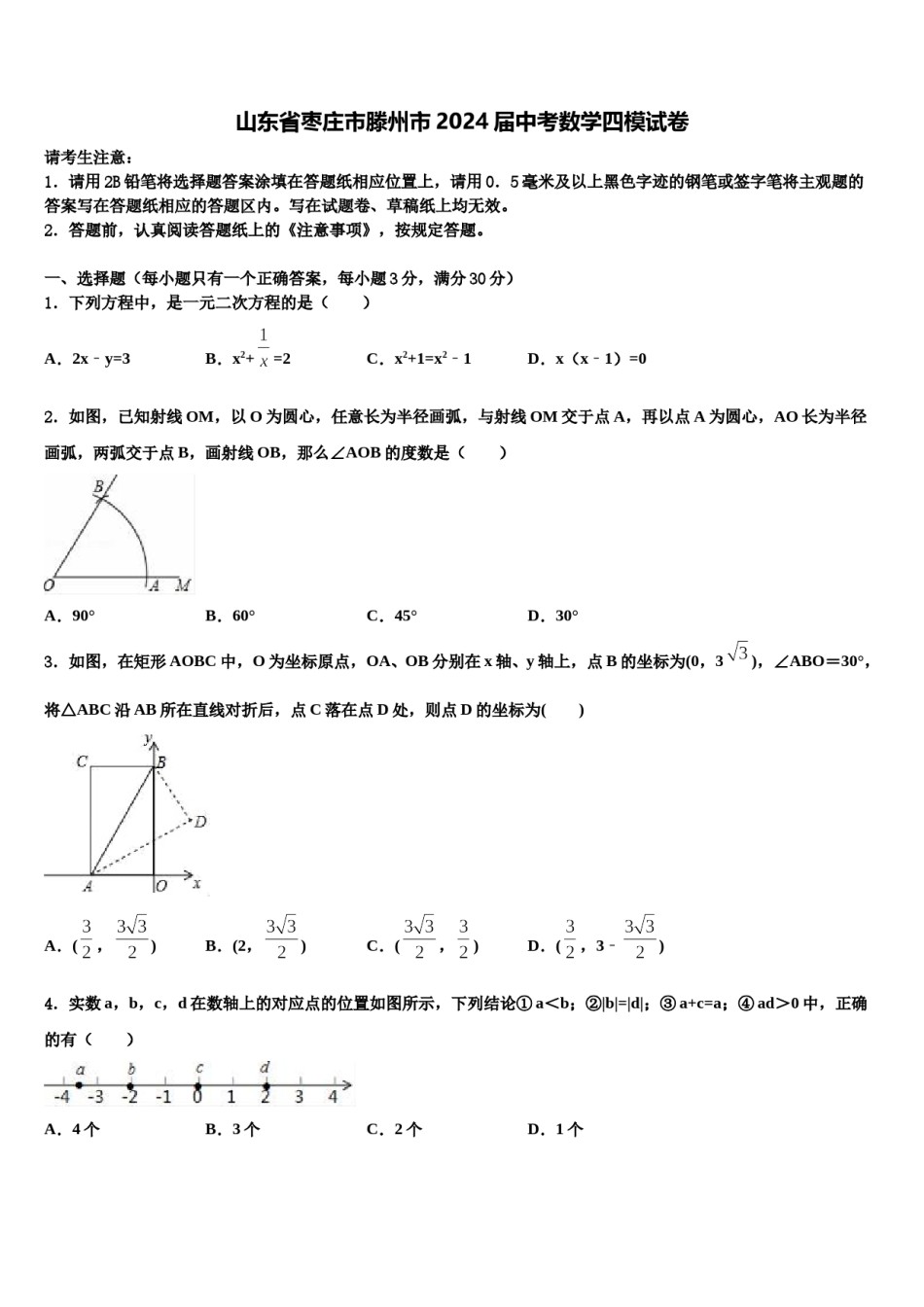 山东省枣庄市滕州市2024届中考数学四模试卷含解析.doc_第1页