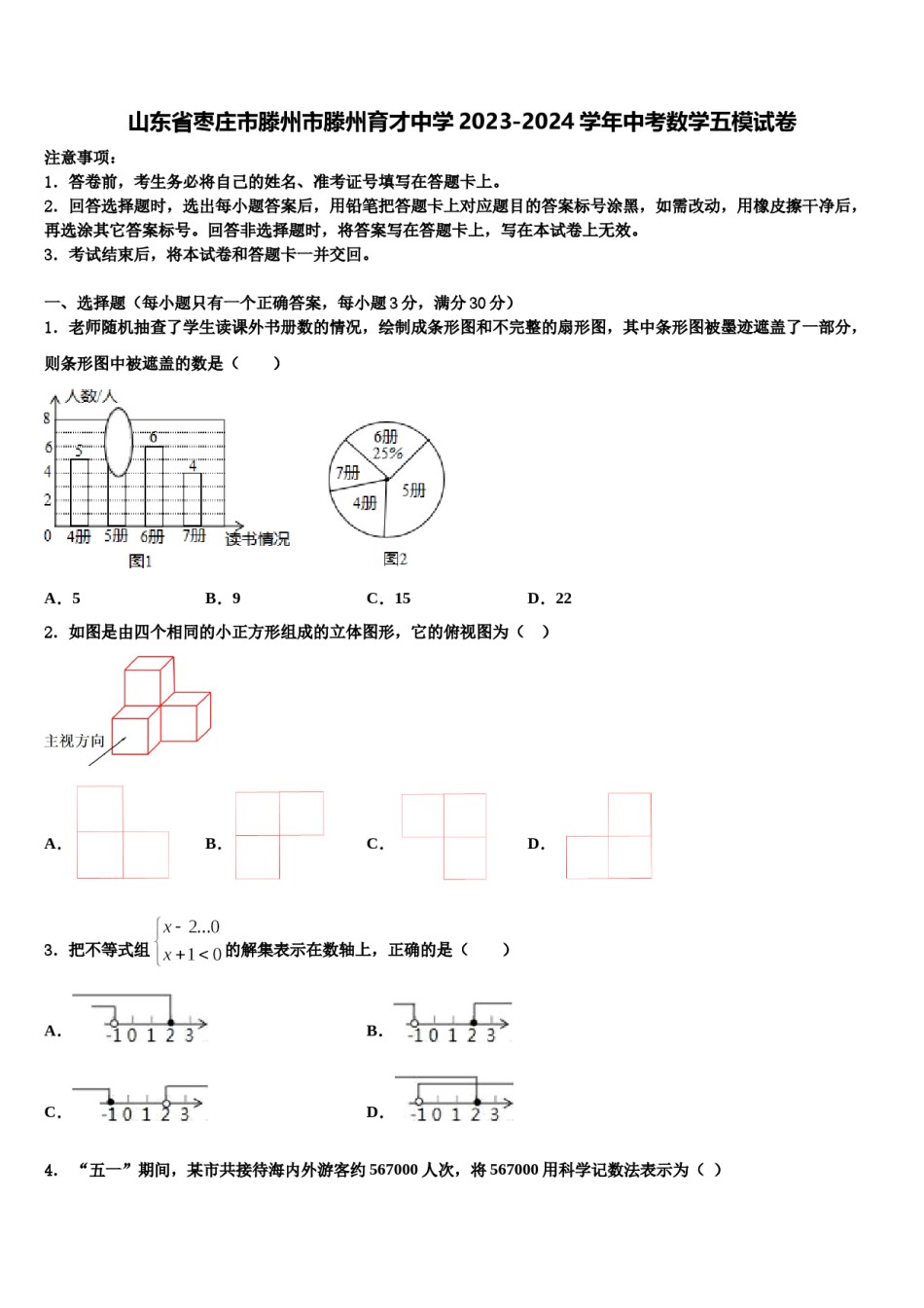 山东省枣庄市滕州市滕州育才中学2023-2024学年中考数学五模试卷含解析.doc_第1页