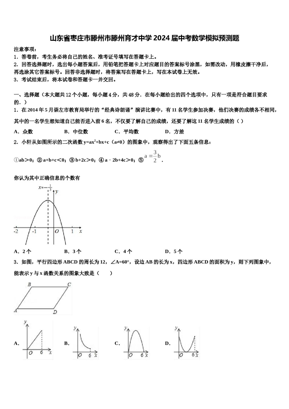 山东省枣庄市滕州市滕州育才中学2024届中考数学模拟预测题含解析.doc_第1页