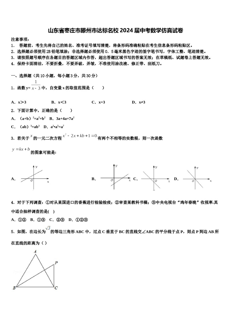 山东省枣庄市滕州市达标名校2024届中考数学仿真试卷含解析.doc_第1页
