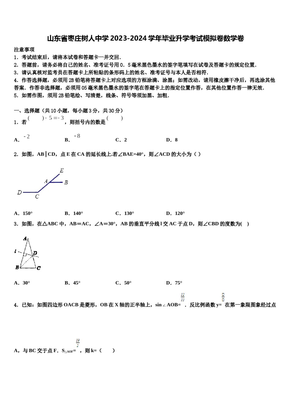 山东省枣庄树人中学2023-2024学年毕业升学考试模拟卷数学卷含解析.doc_第1页