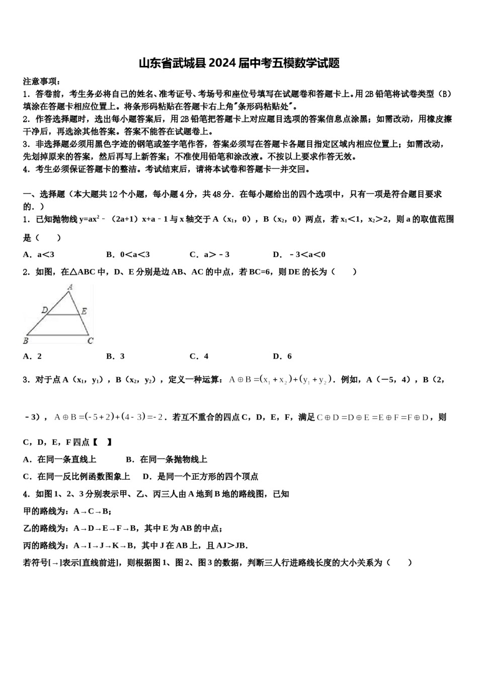 山东省武城县2024届中考五模数学试题含解析.doc_第1页
