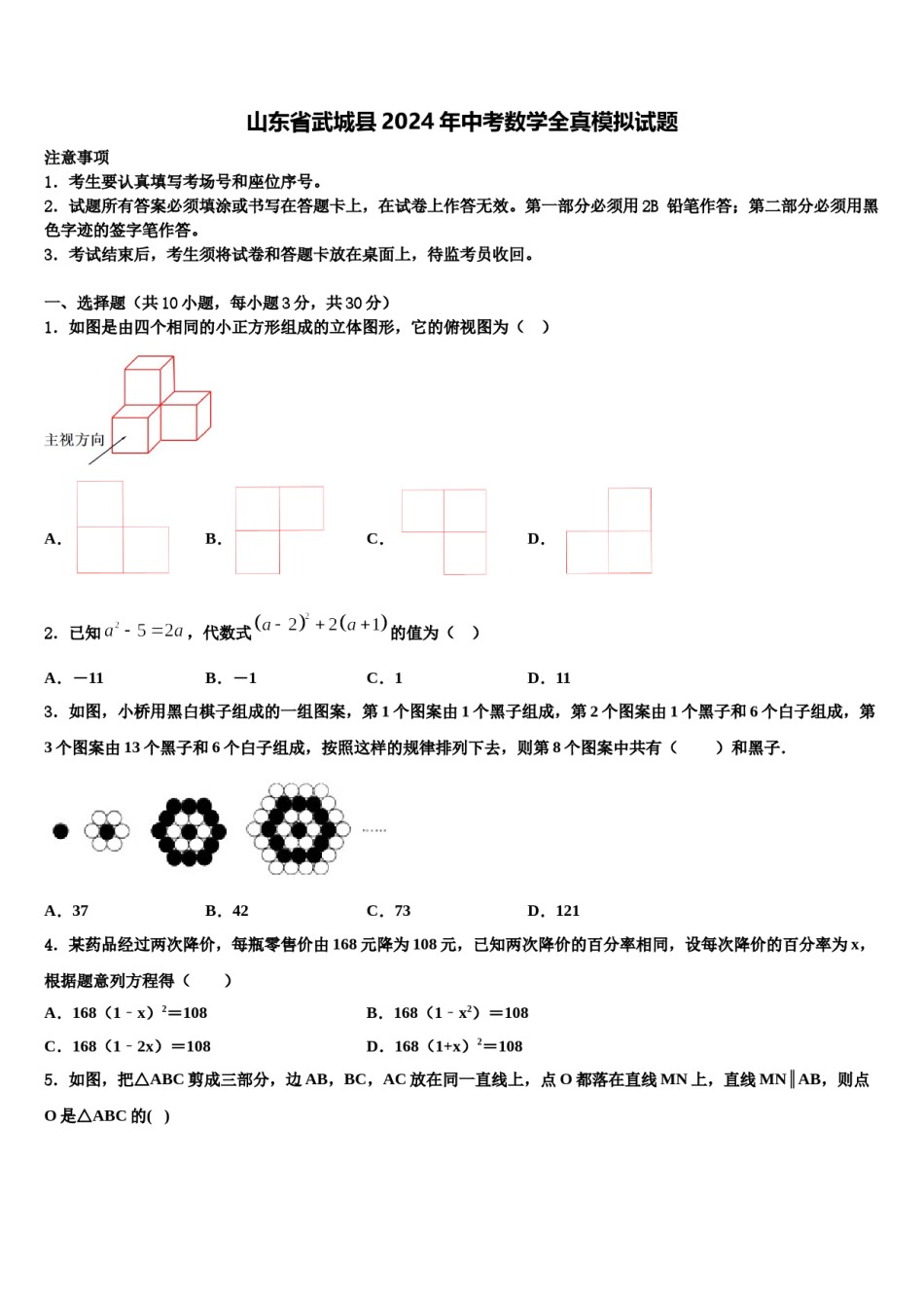 山东省武城县2024年中考数学全真模拟试题含解析.doc_第1页