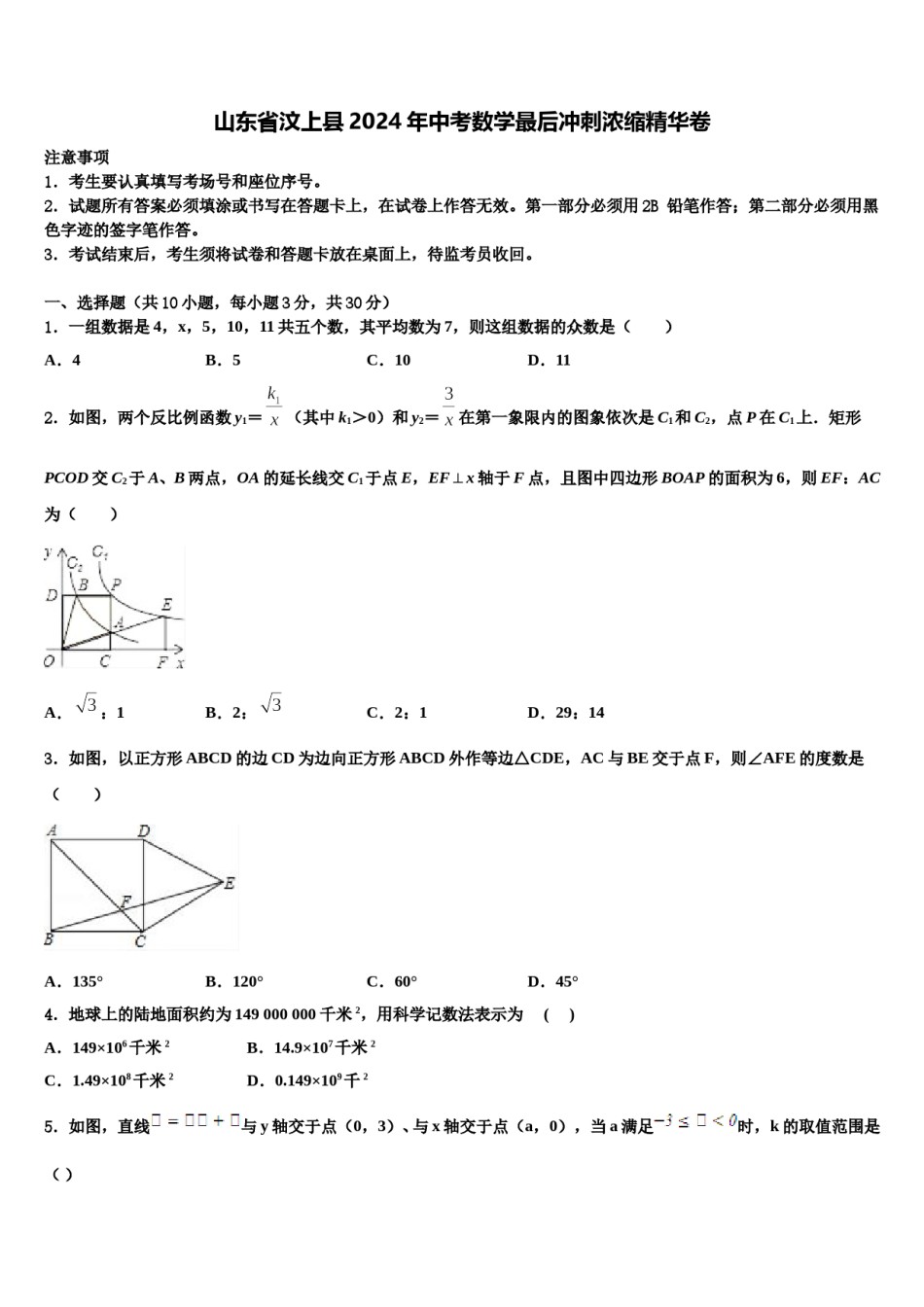 山东省汶上县2024年中考数学最后冲刺浓缩精华卷含解析.doc_第1页