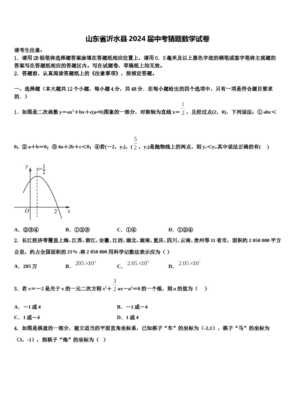 山东省沂水县2024届中考猜题数学试卷含解析.doc_第1页