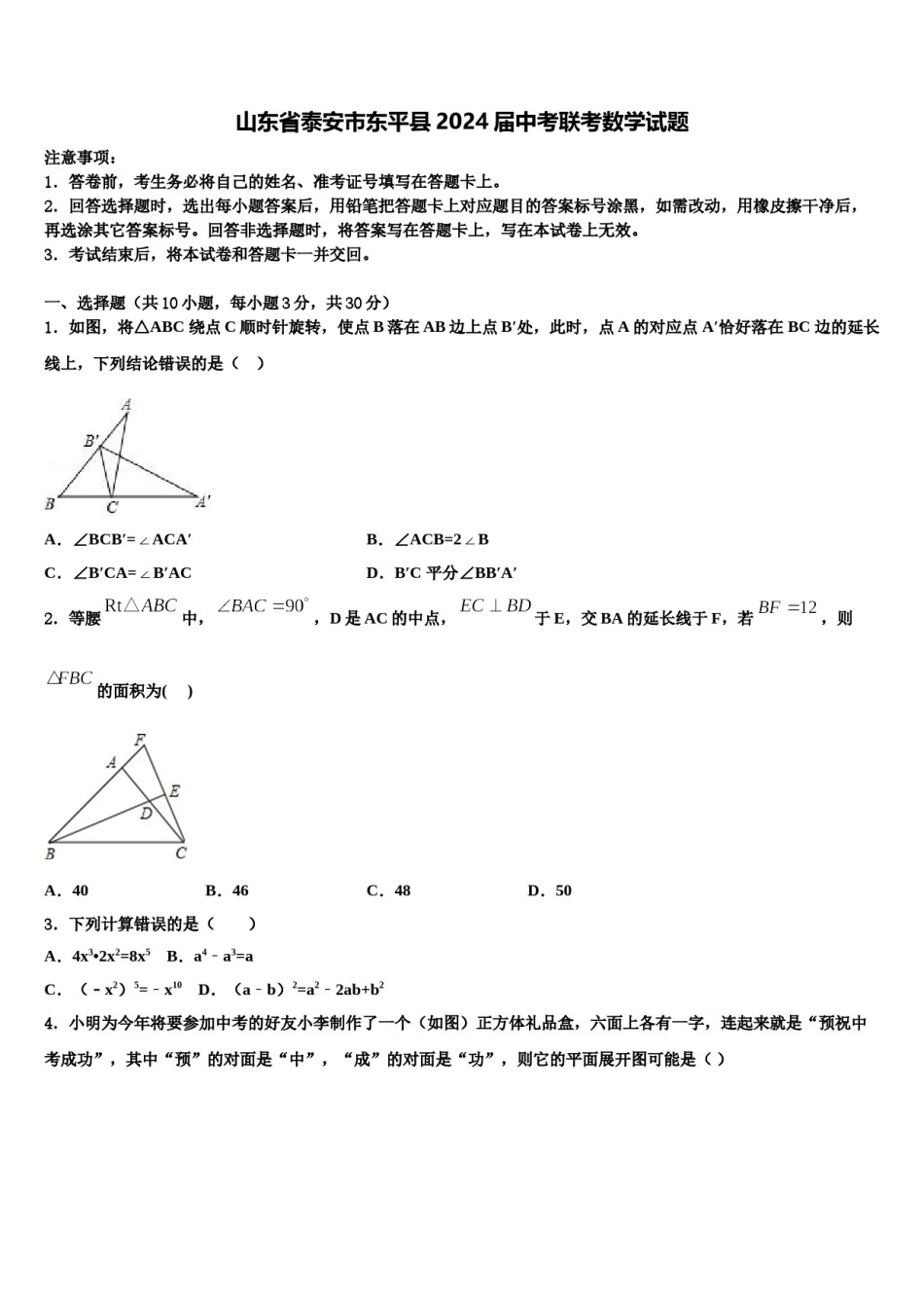 山东省泰安市东平县2024届中考联考数学试题含解析.doc_第1页