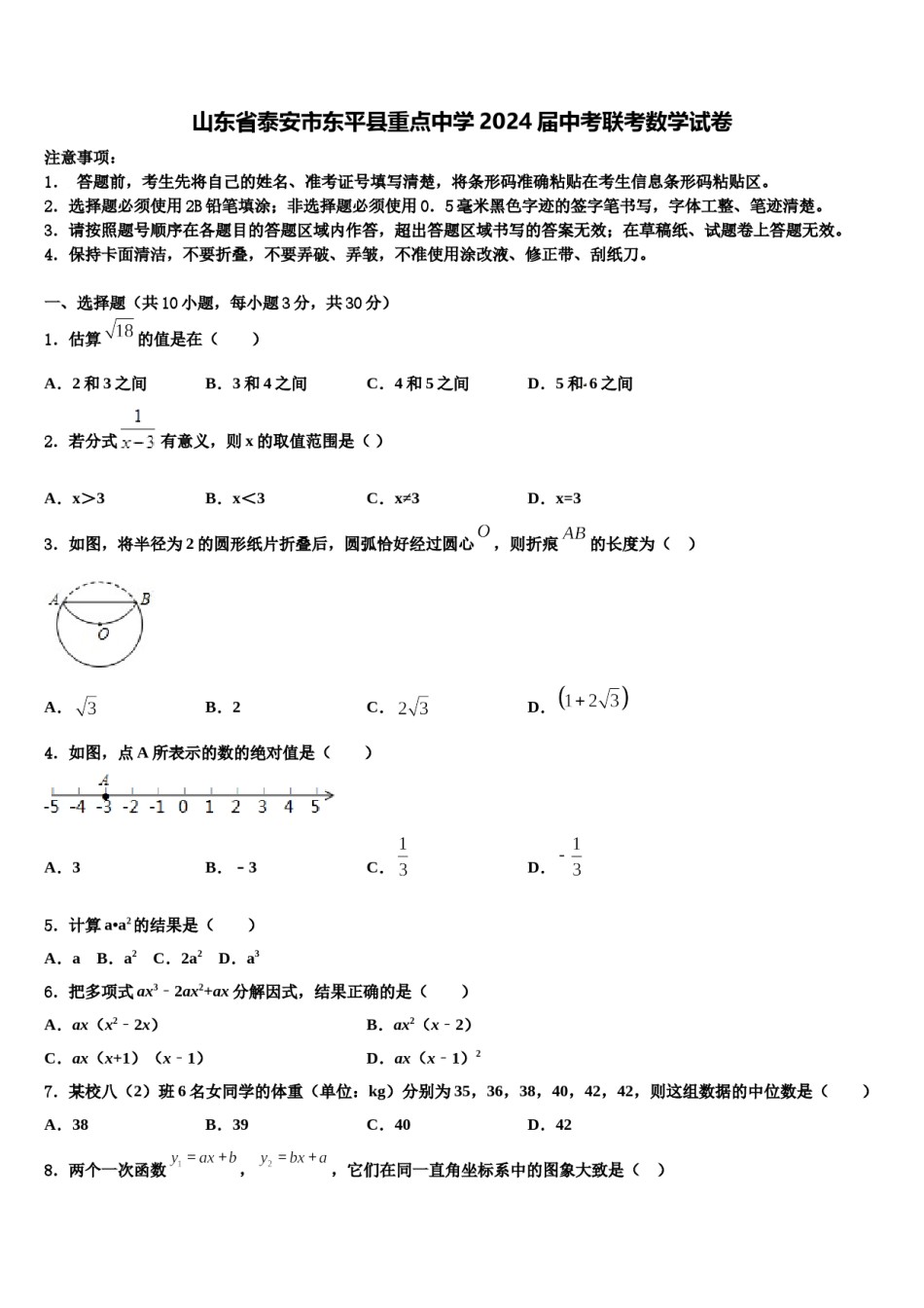 山东省泰安市东平县重点中学2024届中考联考数学试卷含解析.doc_第1页