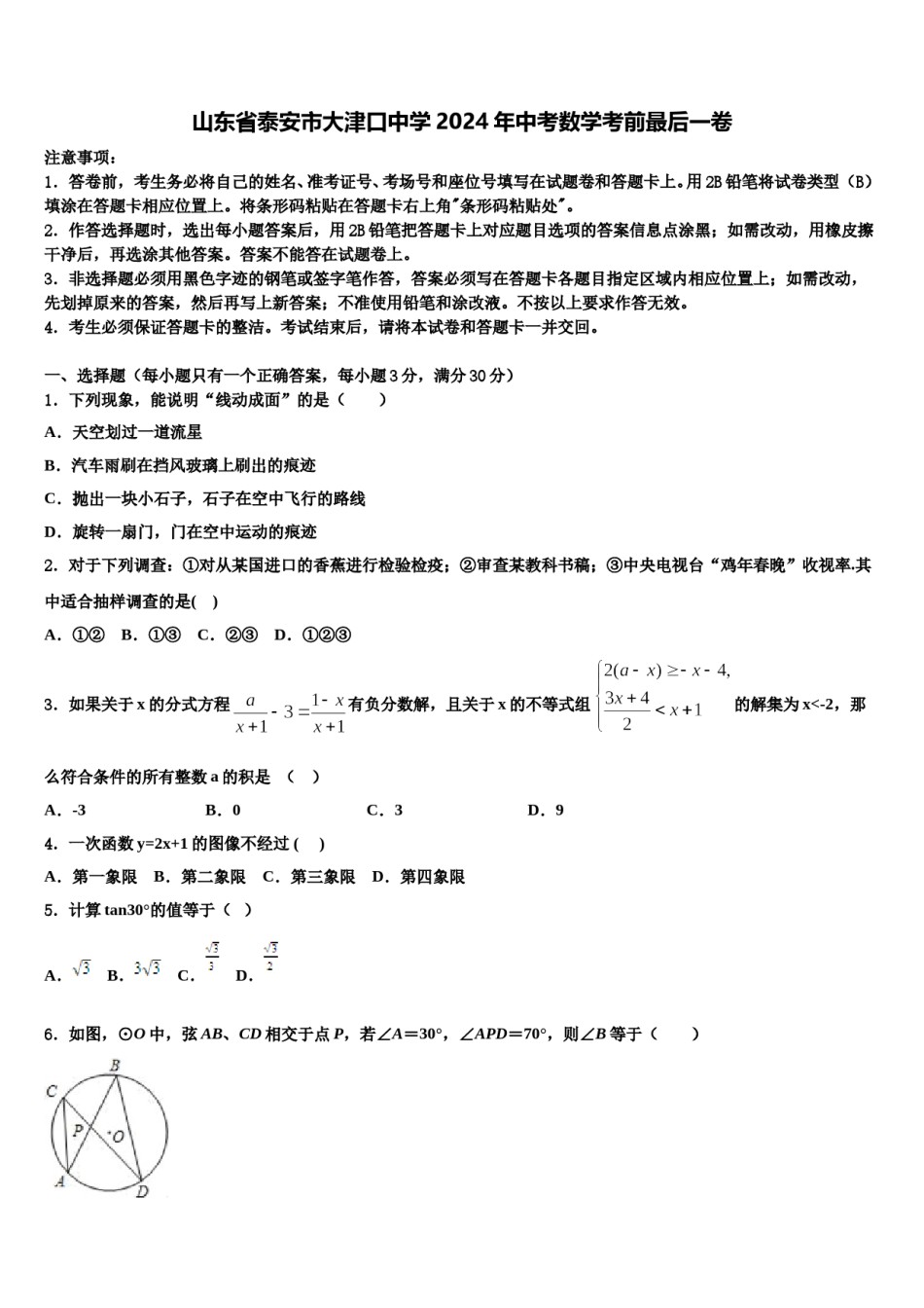 山东省泰安市大津口中学2024年中考数学考前最后一卷含解析.doc_第1页