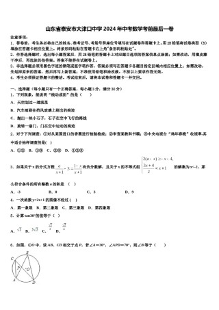 山东省泰安市大津口中学2024年中考数学考前最后一卷含解析.doc