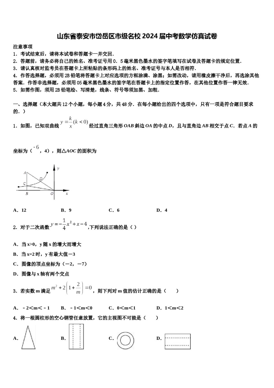 山东省泰安市岱岳区市级名校2024届中考数学仿真试卷含解析.doc_第1页