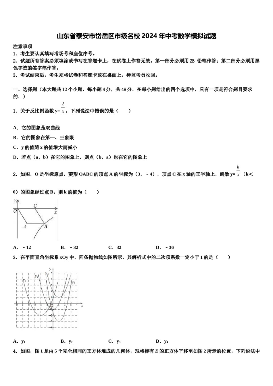 山东省泰安市岱岳区市级名校2024年中考数学模拟试题含解析.doc_第1页