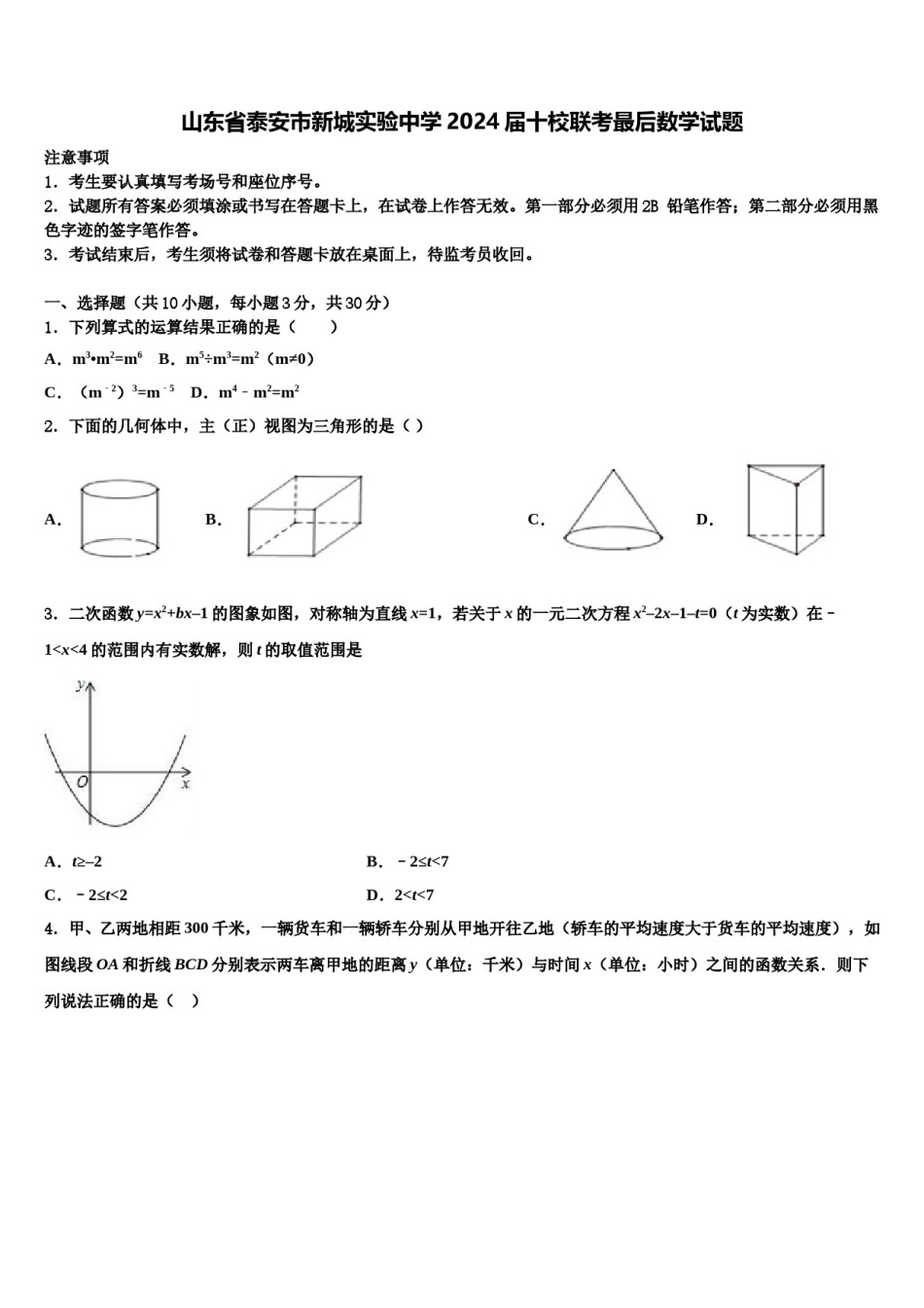 山东省泰安市新城实验中学2024届十校联考最后数学试题含解析.doc_第1页