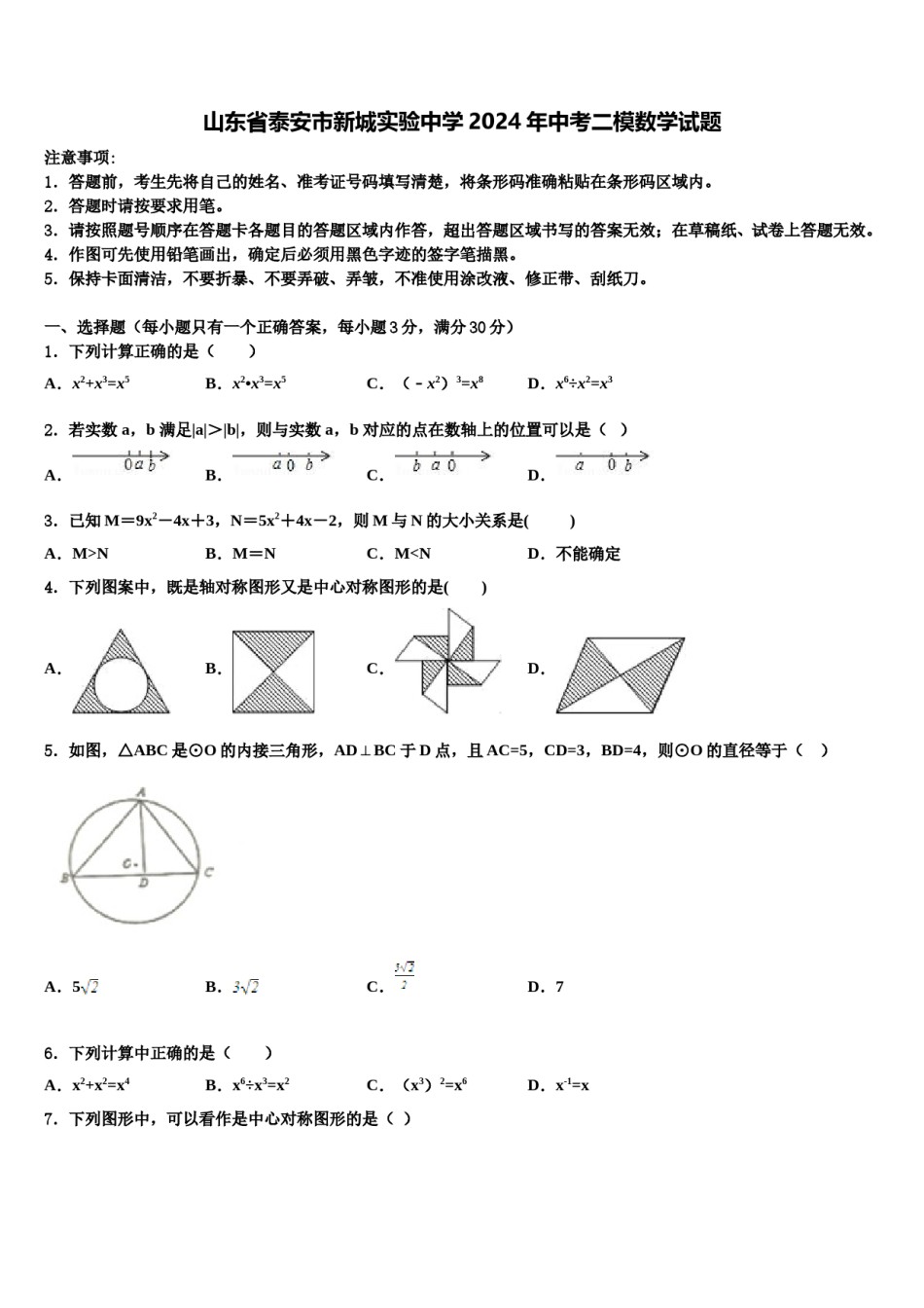 山东省泰安市新城实验中学2024年中考二模数学试题含解析.doc_第1页