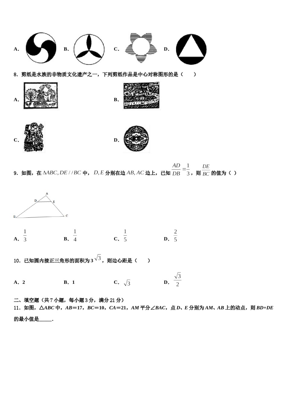 山东省泰安市新城实验中学2024年中考二模数学试题含解析.doc_第2页