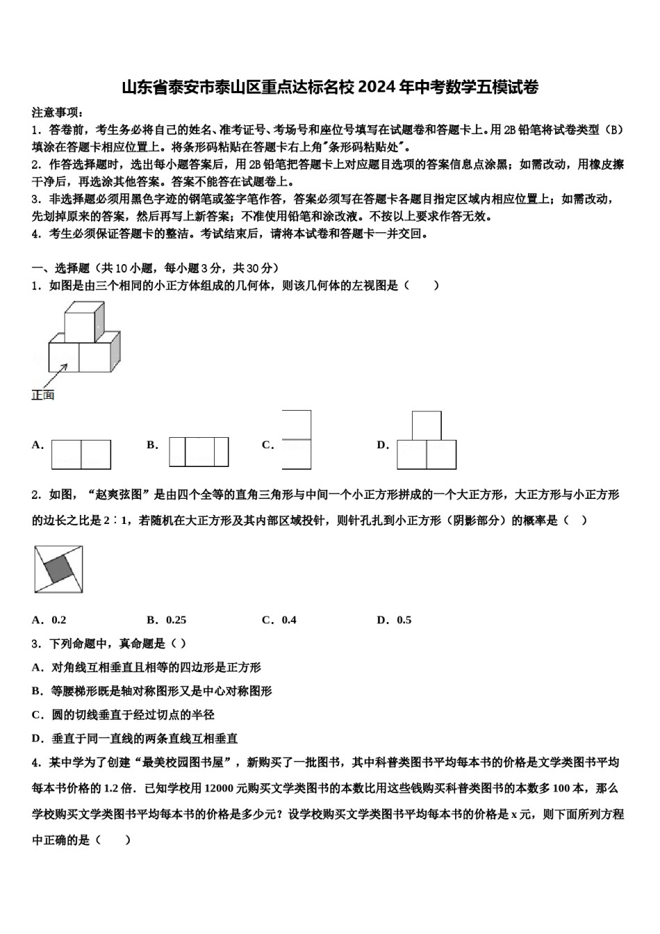山东省泰安市泰山区重点达标名校2024年中考数学五模试卷含解析.doc_第1页