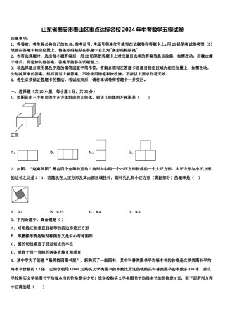 山东省泰安市泰山区重点达标名校2024年中考数学五模试卷含解析.doc