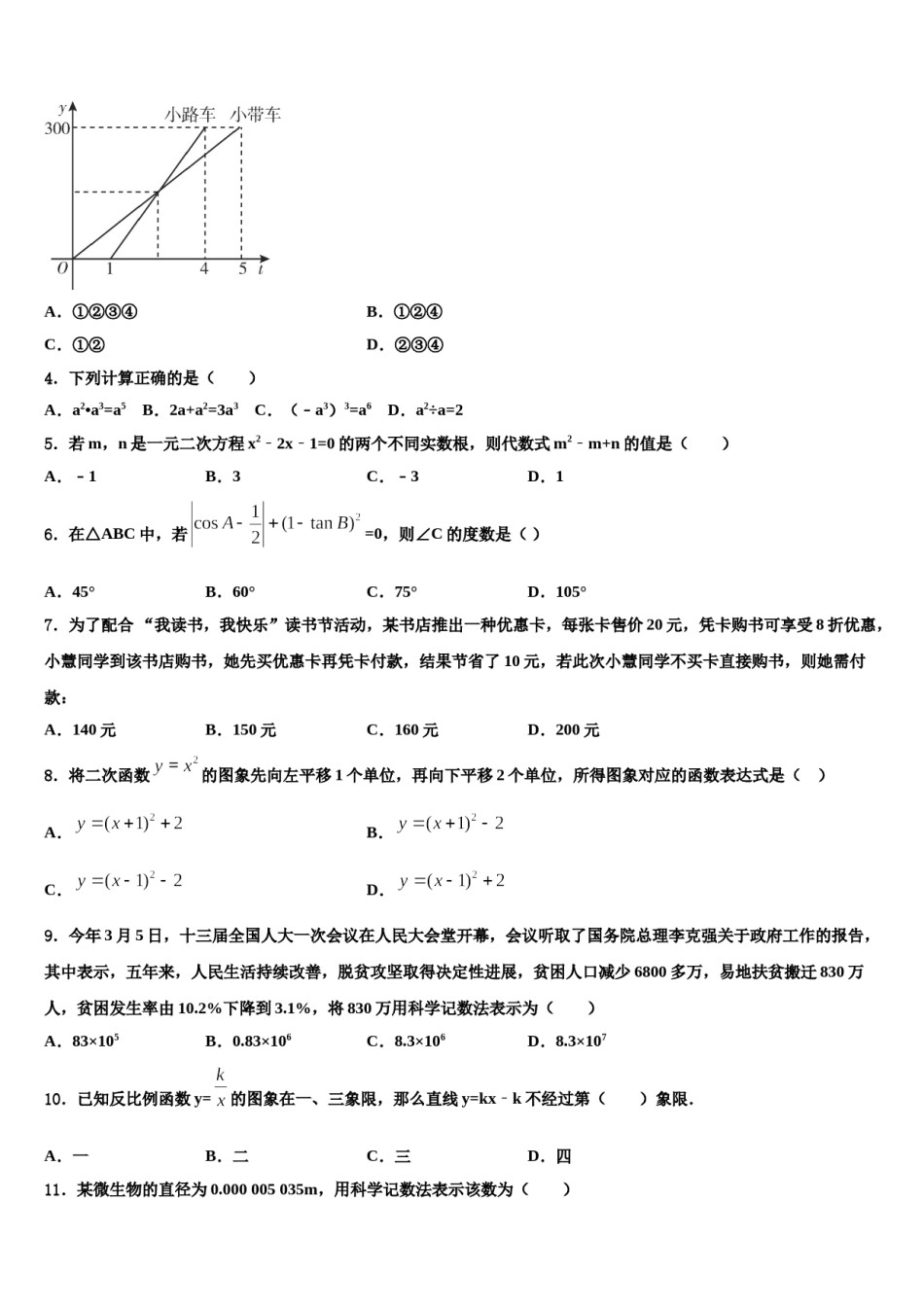 山东省泰安市泰山外国语校2023-2024学年中考三模数学试题含解析.doc_第2页