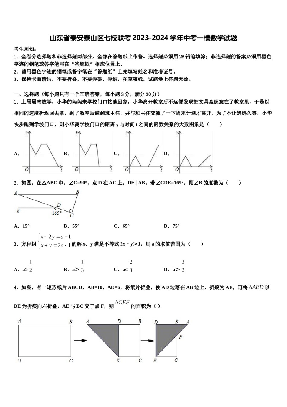 山东省泰安泰山区七校联考2023-2024学年中考一模数学试题含解析.doc_第1页