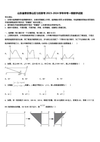 山东省泰安泰山区七校联考2023-2024学年中考一模数学试题含解析.doc
