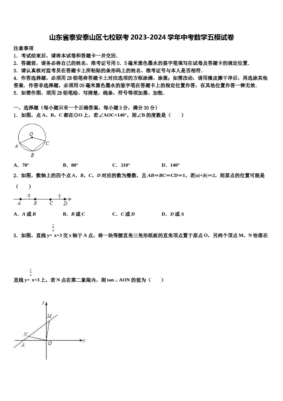 山东省泰安泰山区七校联考2023-2024学年中考数学五模试卷含解析.doc_第1页