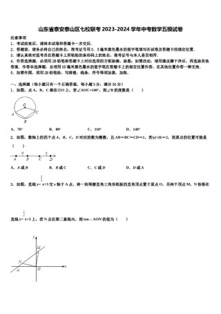 山东省泰安泰山区七校联考2023-2024学年中考数学五模试卷含解析.doc