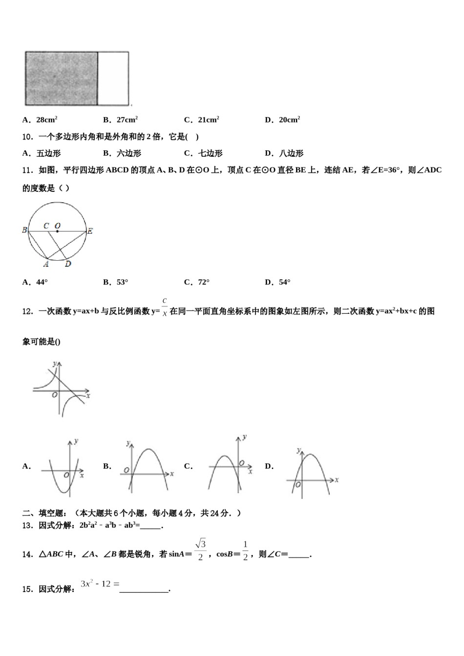 山东省泰安泰山区七校联考2023-2024学年中考数学猜题卷含解析.doc_第3页