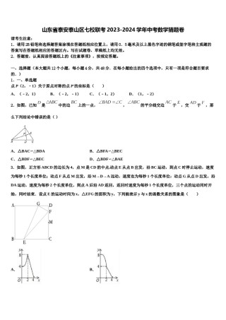 山东省泰安泰山区七校联考2023-2024学年中考数学猜题卷含解析.doc