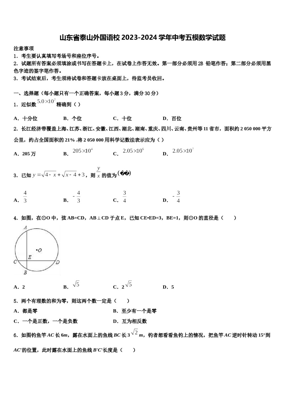 山东省泰山外国语校2023-2024学年中考五模数学试题含解析.doc_第1页