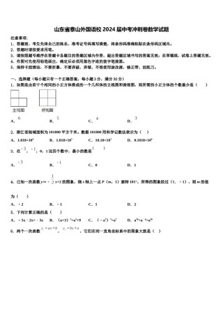 山东省泰山外国语校2024届中考冲刺卷数学试题含解析.doc