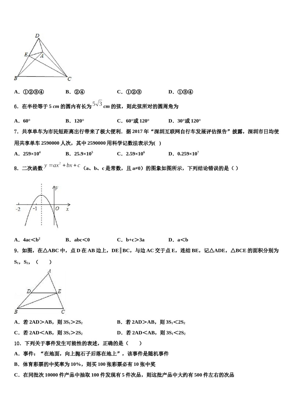 山东省济南七校联考2024年中考考前最后一卷数学试卷含解析.doc_第2页