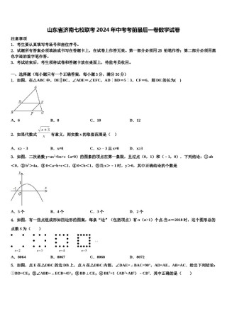 山东省济南七校联考2024年中考考前最后一卷数学试卷含解析.doc