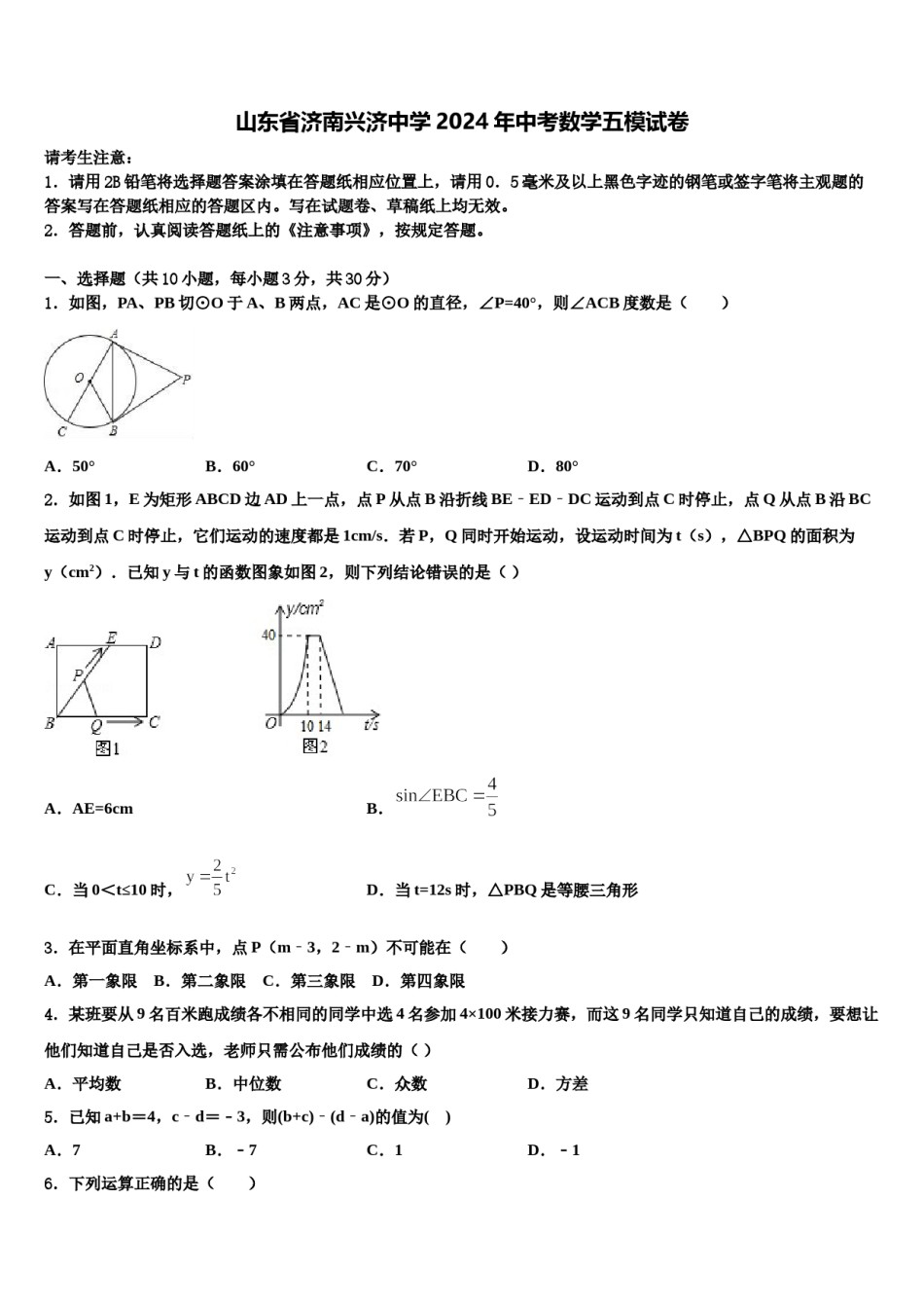 山东省济南兴济中学2024年中考数学五模试卷含解析.doc_第1页
