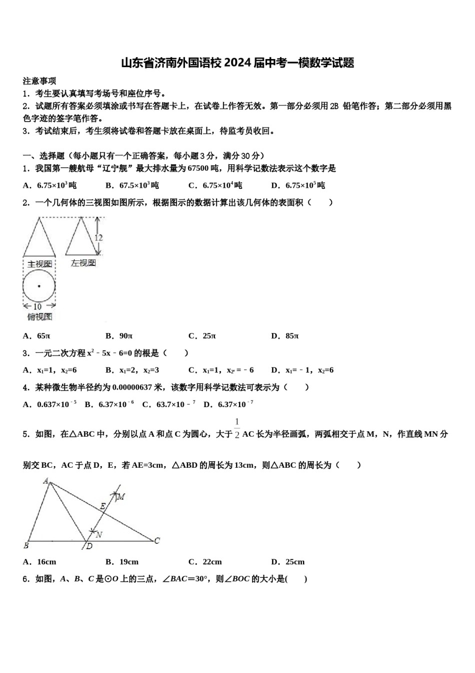 山东省济南外国语校2024届中考一模数学试题含解析.doc_第1页