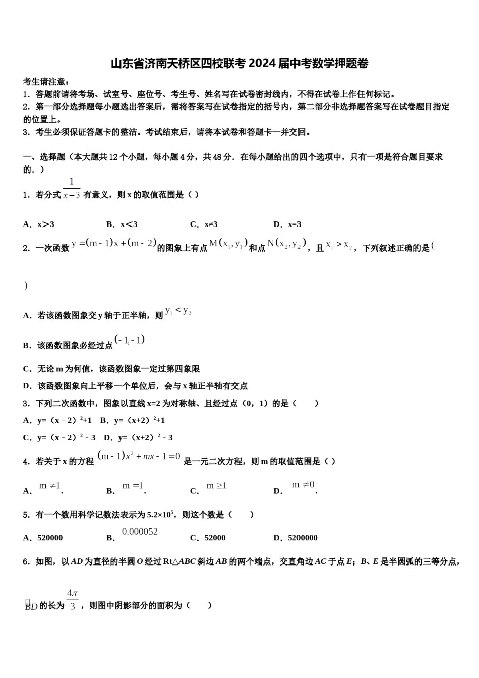 山东省济南天桥区四校联考2024届中考数学押题卷含解析.doc_第1页