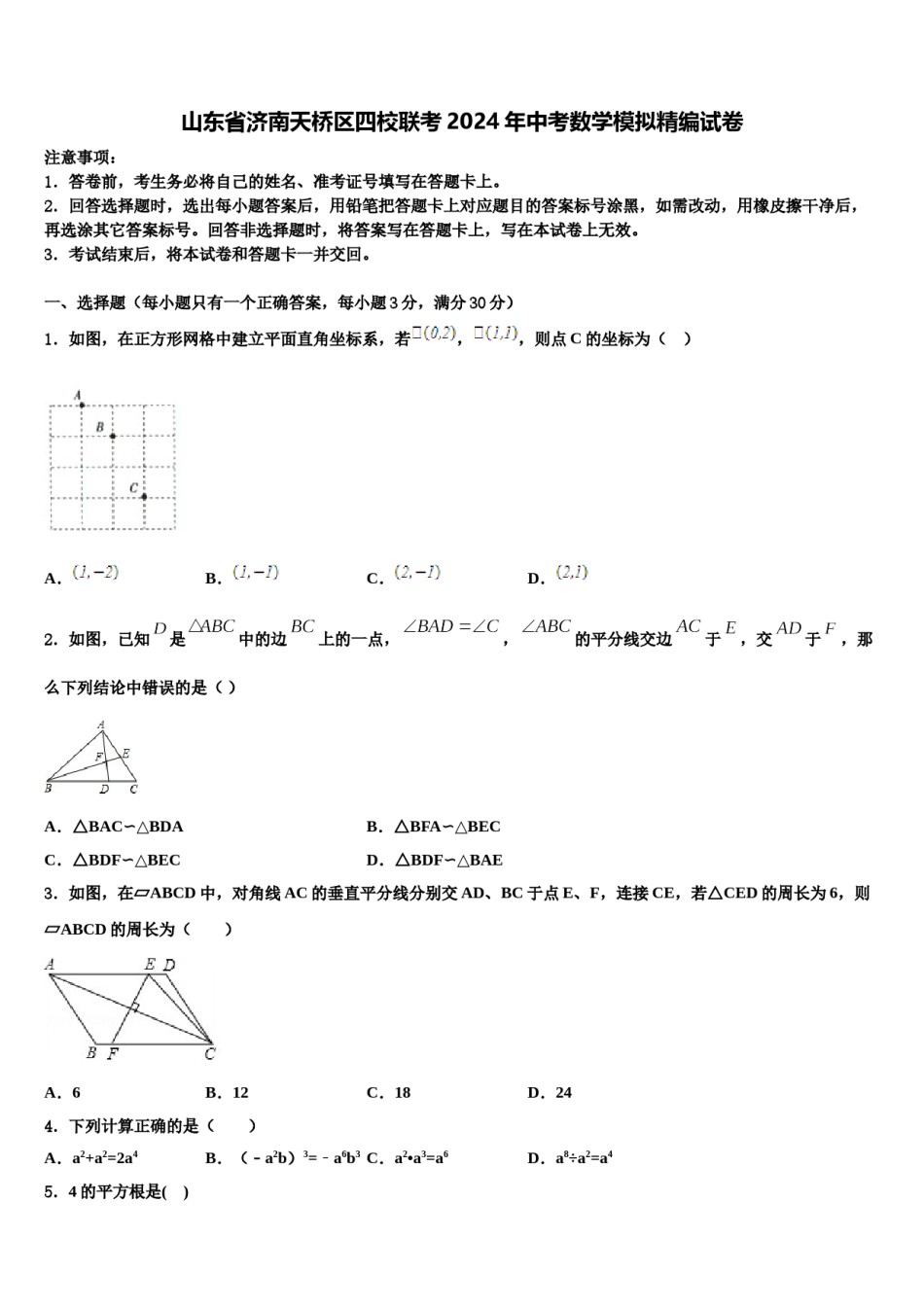 山东省济南天桥区四校联考2024年中考数学模拟精编试卷含解析.doc_第1页