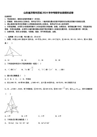 山东省济南市历城2024年中考数学全真模拟试卷含解析.doc