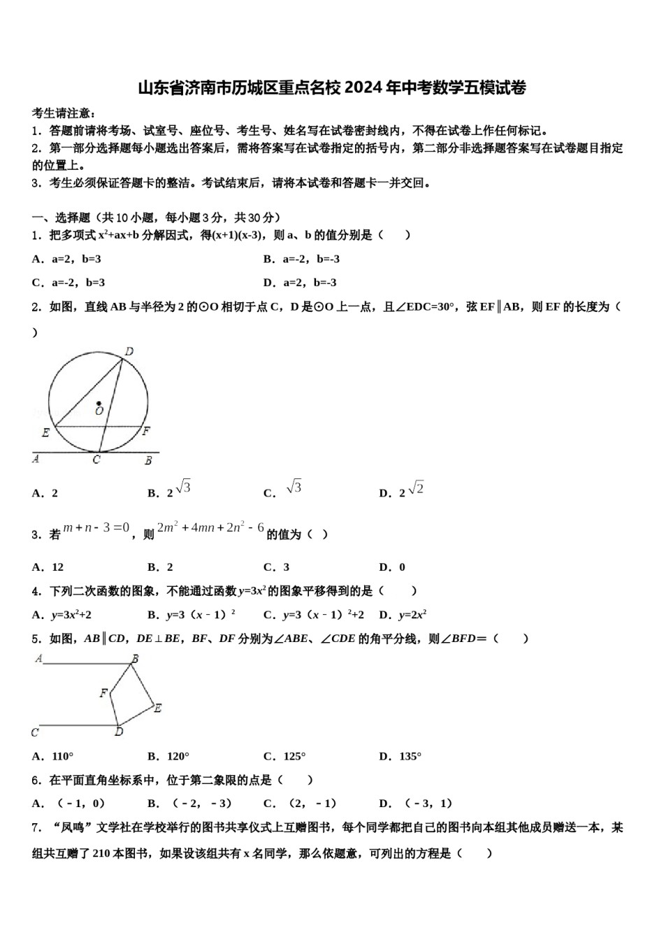 山东省济南市历城区重点名校2024年中考数学五模试卷含解析.doc_第1页
