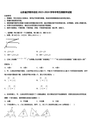 山东省济南市名校2023-2024学年中考五模数学试题含解析.doc
