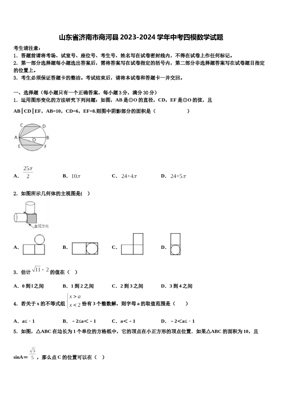 山东省济南市商河县2023-2024学年中考四模数学试题含解析.doc_第1页
