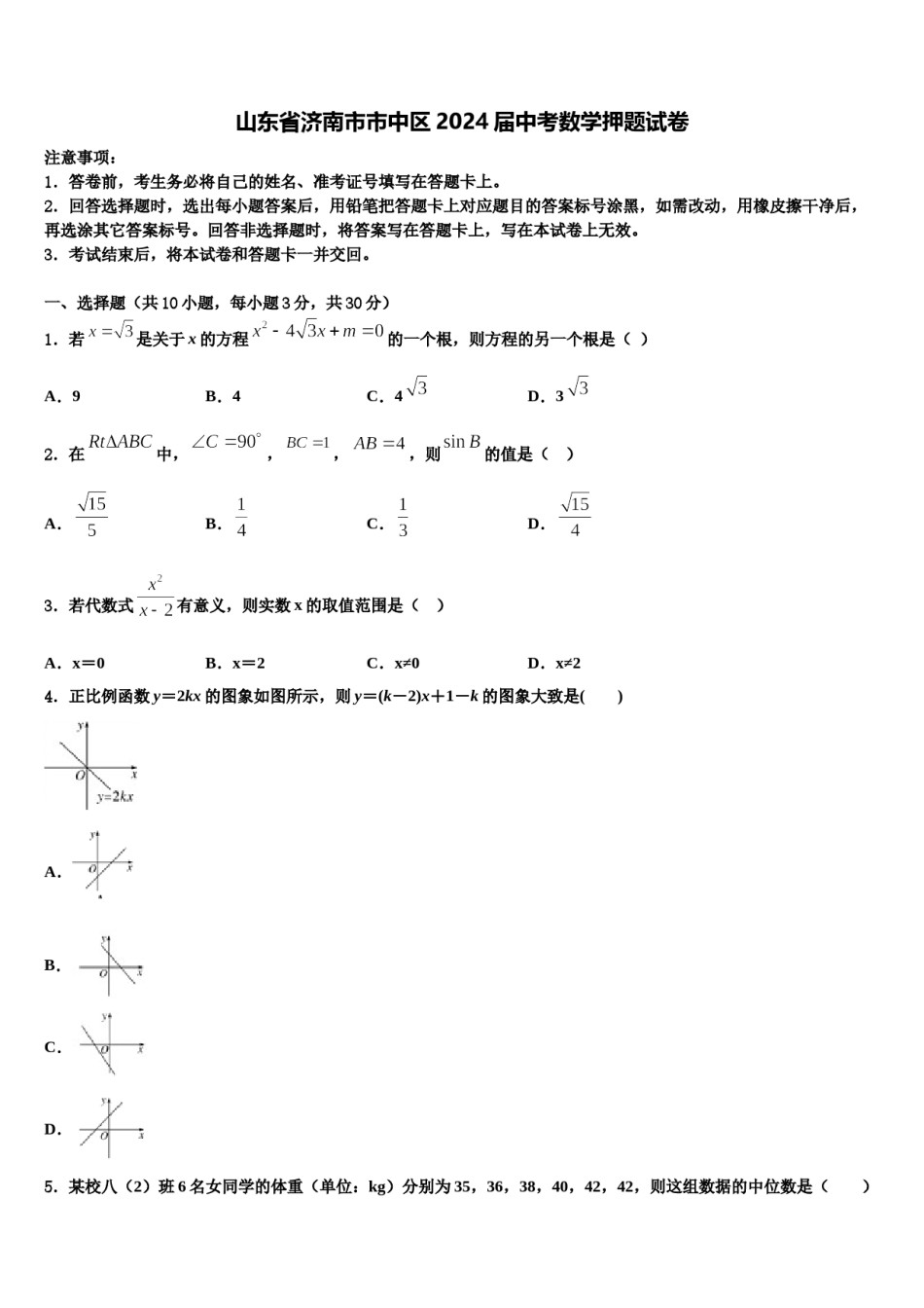 山东省济南市市中区2024届中考数学押题试卷含解析.doc_第1页