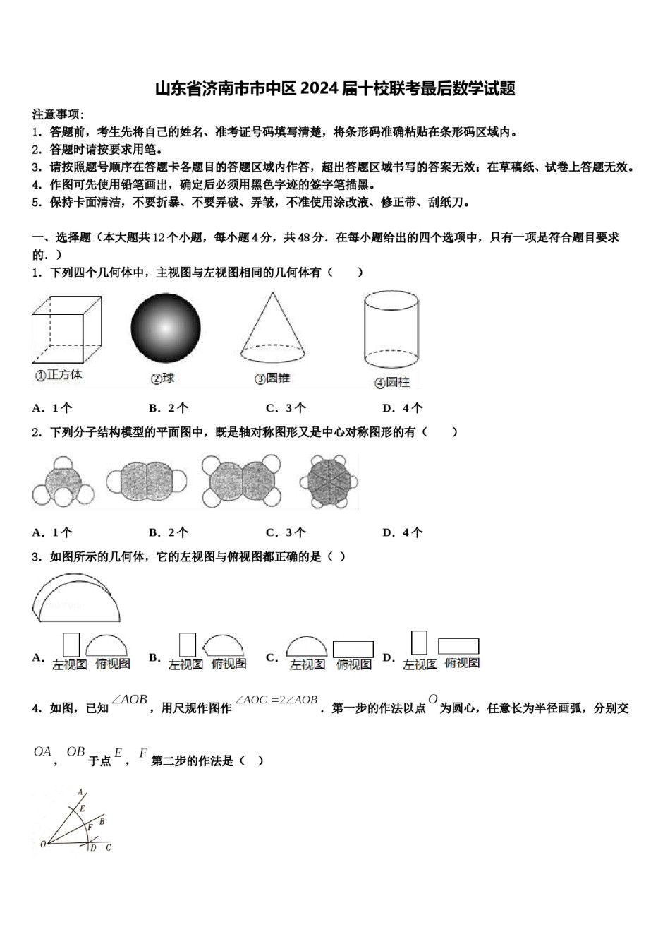 山东省济南市市中区2024届十校联考最后数学试题含解析.doc_第1页