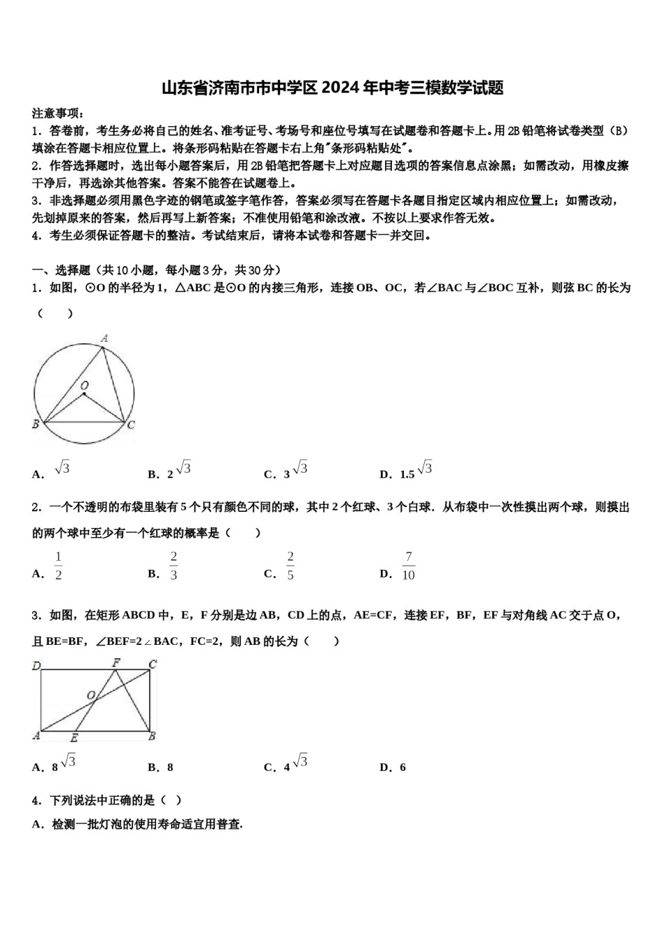 山东省济南市市中学区2024年中考三模数学试题含解析.doc_第1页