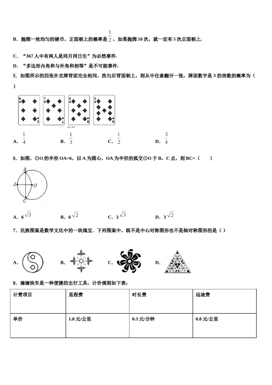 山东省济南市市中学区2024年中考三模数学试题含解析.doc_第2页