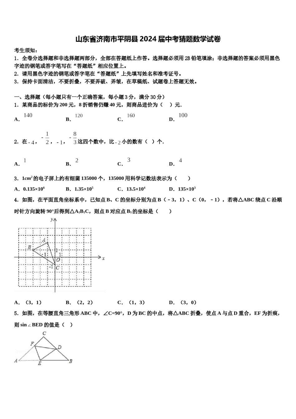 山东省济南市平阴县2024届中考猜题数学试卷含解析.doc_第1页