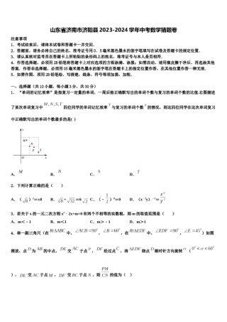 山东省济南市济阳县2023-2024学年中考数学猜题卷含解析.doc
