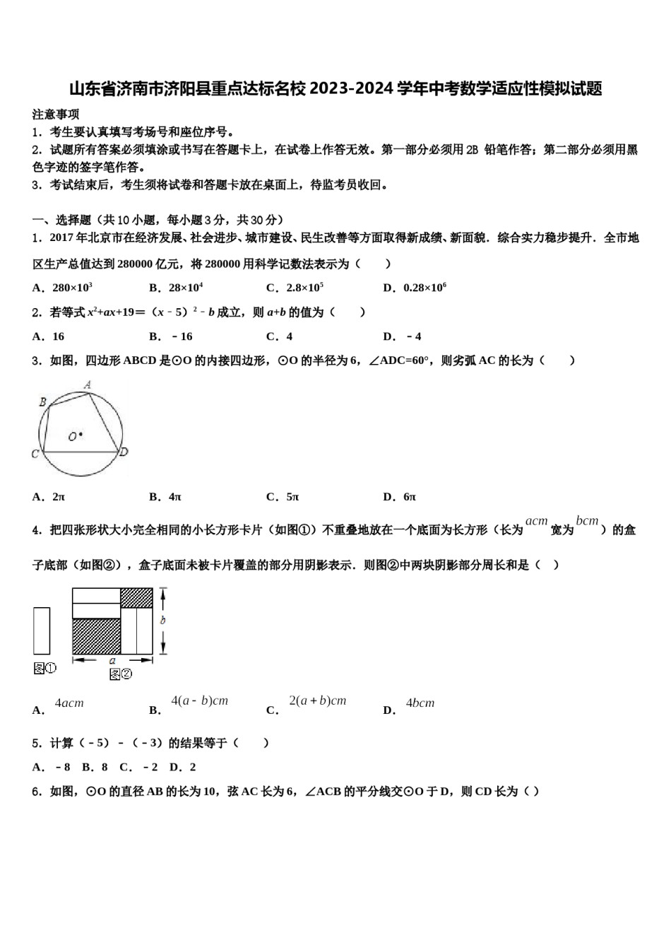 山东省济南市济阳县重点达标名校2023-2024学年中考数学适应性模拟试题含解析.doc_第1页