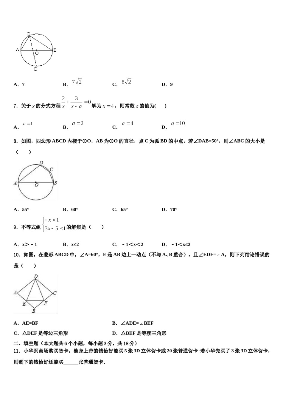 山东省济南市济阳县重点达标名校2023-2024学年中考数学适应性模拟试题含解析.doc_第2页